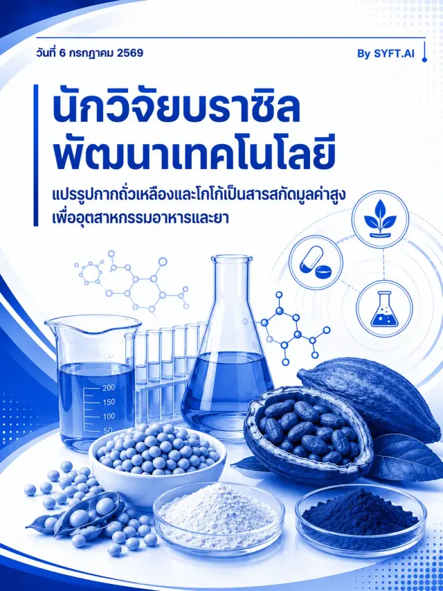 นักวิจัยราซัลพัฒนาเทคโนโลยีแปรรูปจากถั่วเหลืองและโกโก้ เป็นสารสกัดมูลค่าสูงเพื่ออุตสาหกรรมอาหารและยา