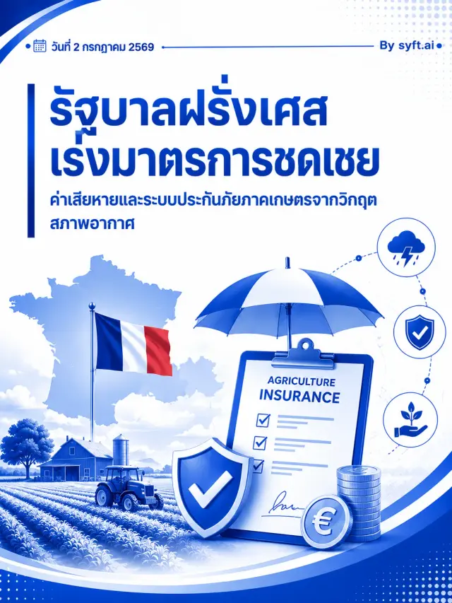 รัฐบาลฝรั่งเศสเร่งมาตรการชดเชย ค่าเสียหายและระบบประกันภัยภาคเกษตรจากวิกฤต สภาพอากาศ