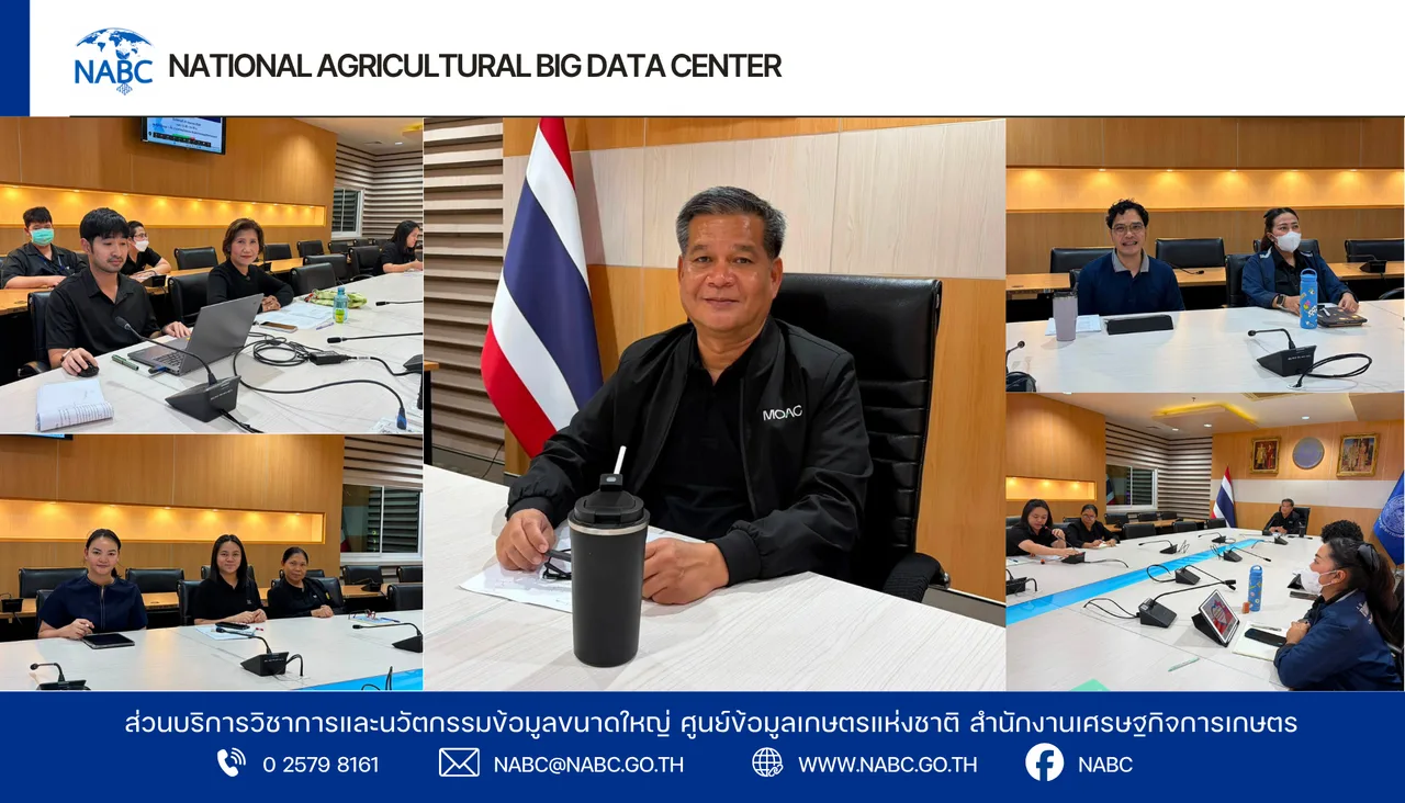 การประชุมศูนย์ข้อมูลเกษตรแห่งชาติ ครั้งที่ 6/2569