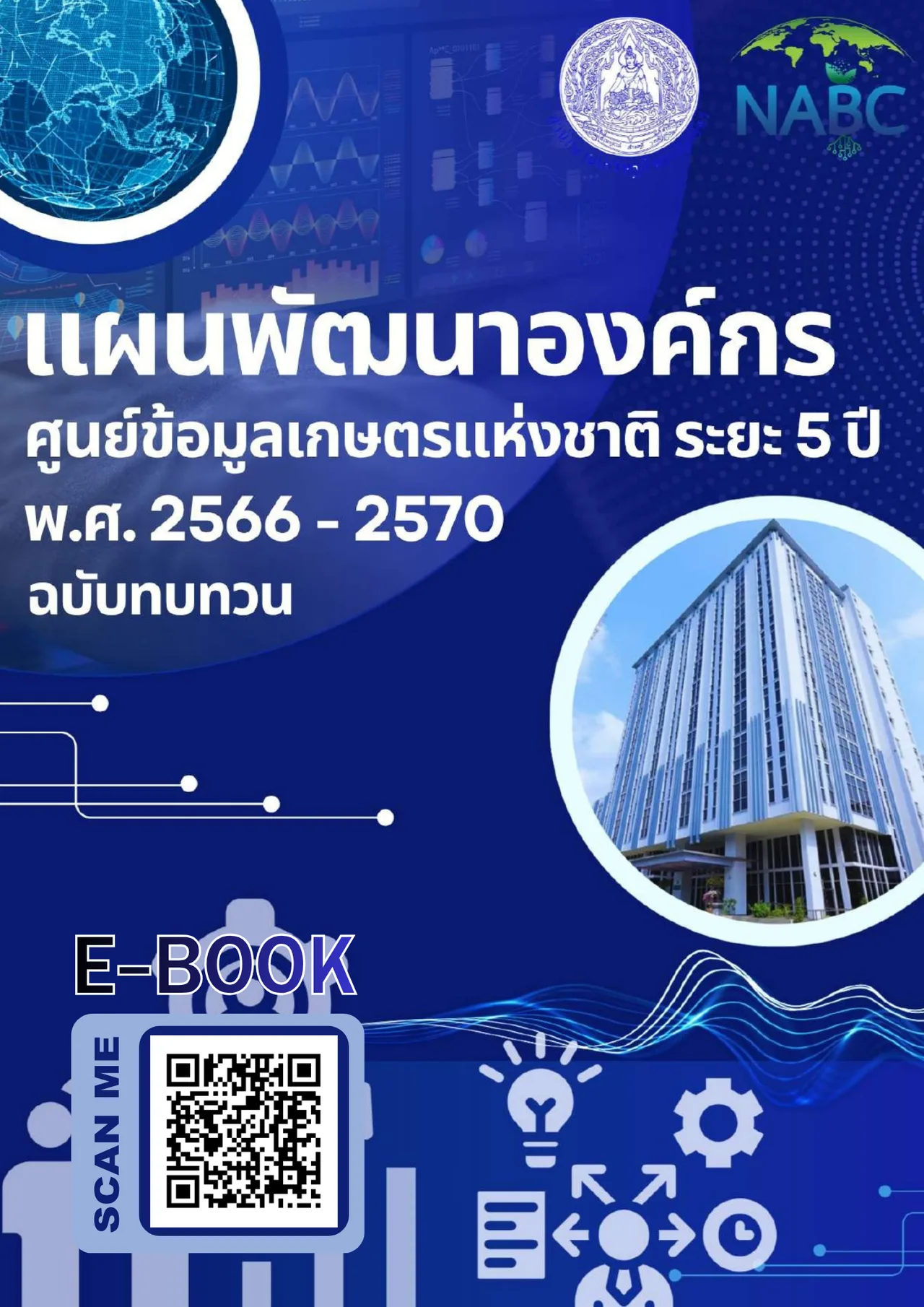 แผนพัฒนาองค์กร ศูนย์ข้อมูลเกษตรแห่งชาติ ระยะ 5 ปี พ.ศ. 2566 - 2570 ฉบับทบทวน