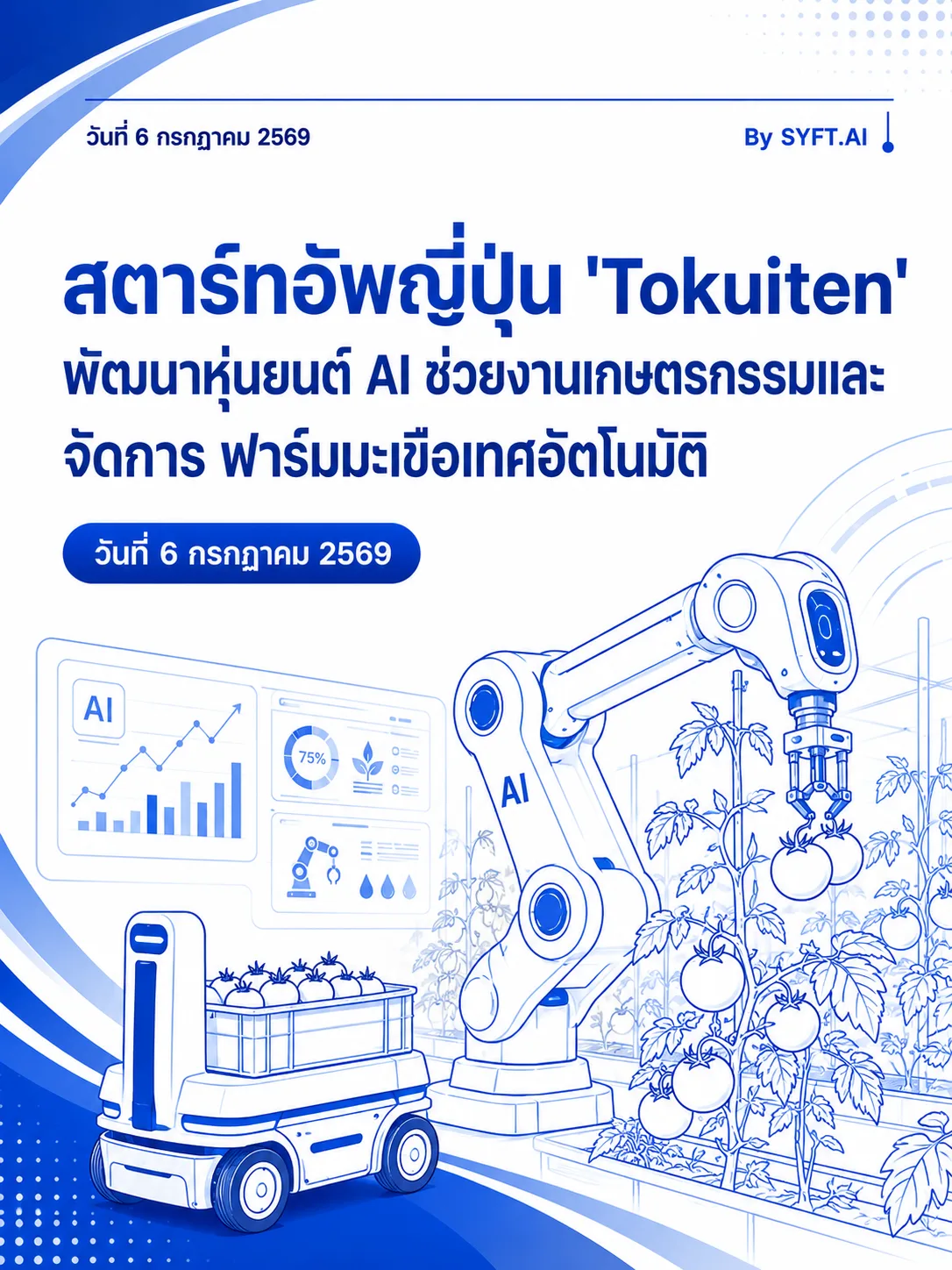 สตาร์ทอัพญี่ปุ่น 'Tokuiten' พัฒนาหุ่นยนต์ AI ช่วยงานเกษตรกรรมและ จัดการ ฟาร์มมะเขือเทศอัตโนมัติ