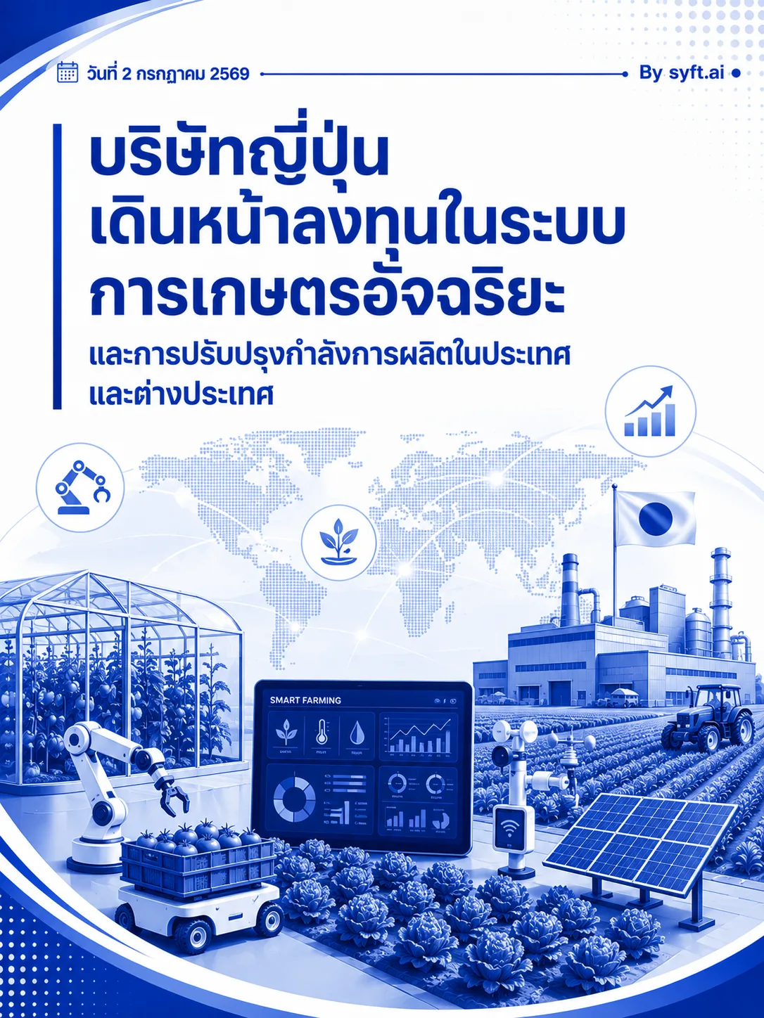 บริษัทญี่ปุ่นเดินหน้าลงทุนในระบบการเกษตรอัจฉริยะและการปรับปรุงกำลัง การผลิตในประเทศและต่างประเทศ