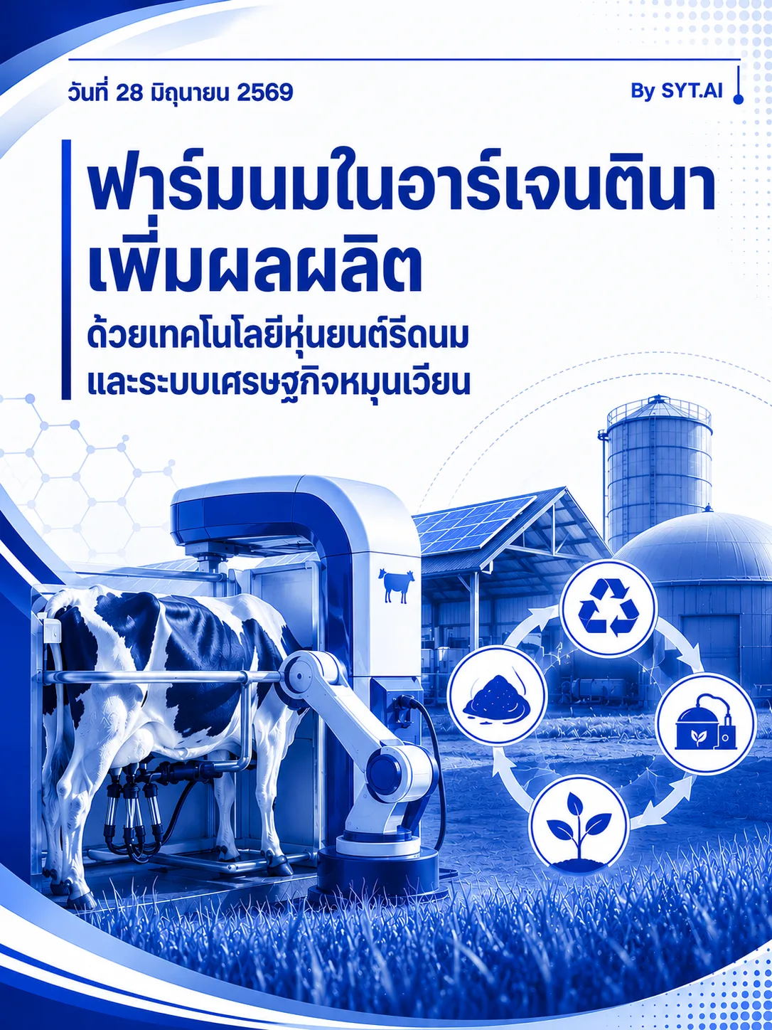 ฟาร์มนมในอาร์เจนตินาเพิ่มผลผลิตด้วยเทคโนโลยีหุ่นยนต์รีดนมและระบบเศรษฐกิจหมุนเวียน