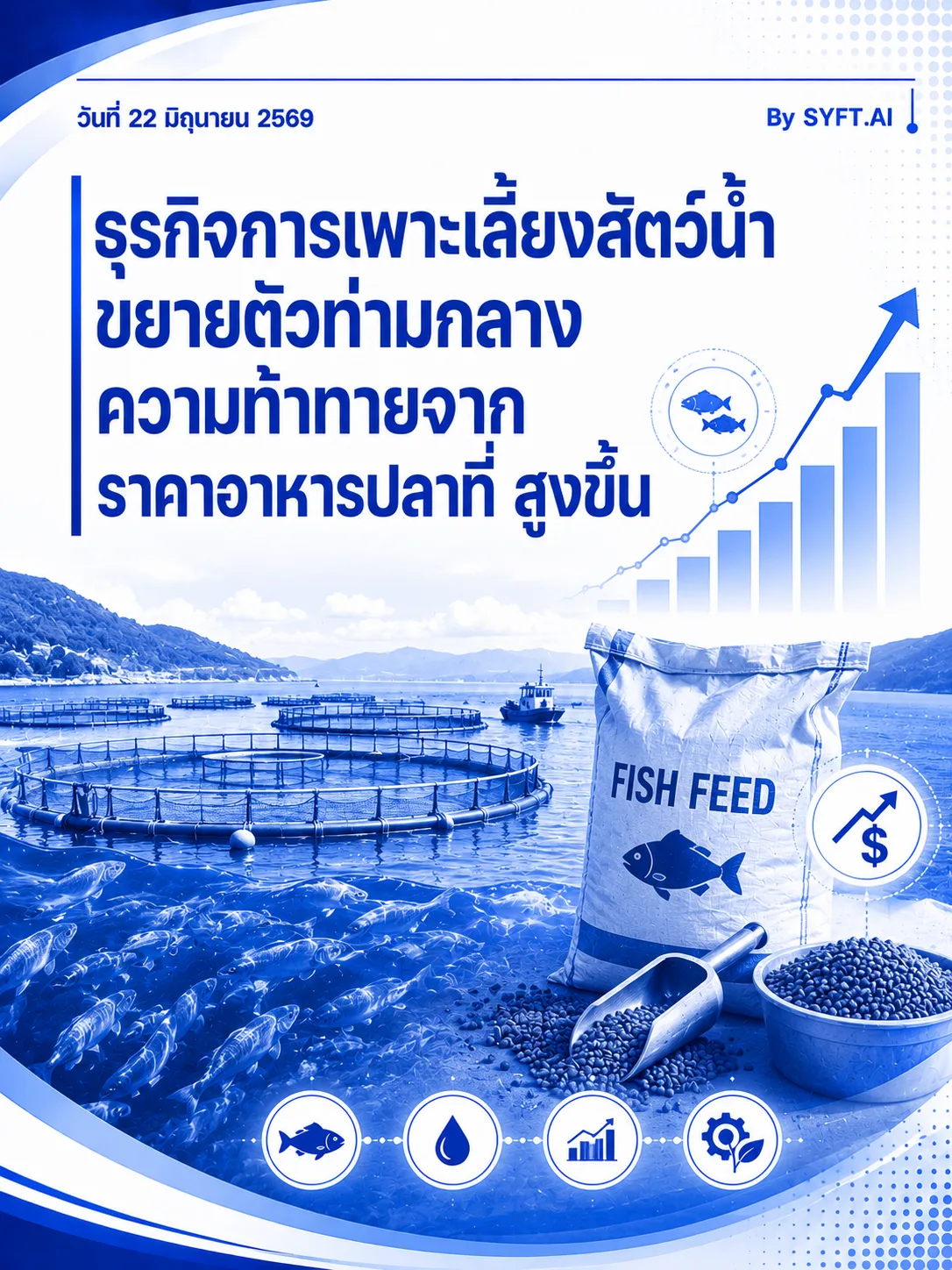 ธุรกิจการเพาะเลี้ยงสัตว์น้ำขยายตัวท่ามกลาง ความท้าทายจากราคาอาหารปลาที่ สูงขึ้น