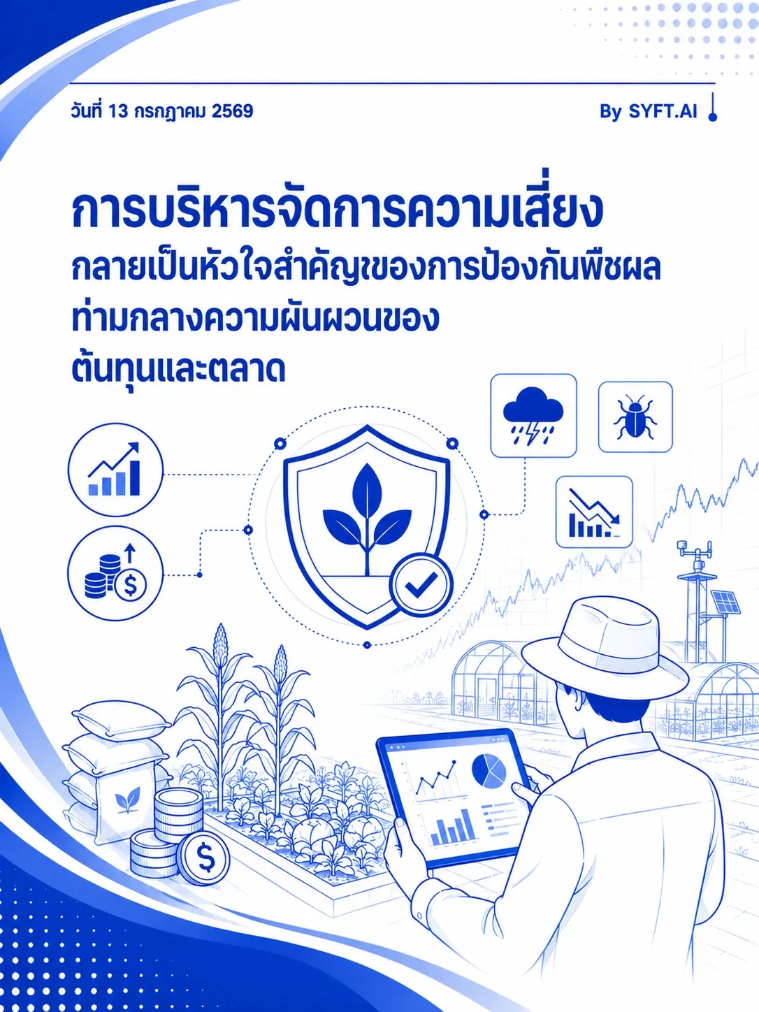 การบริหารจัดการความเสี่ยงกลายเป็นหัวใจสำคัญของการป้องกันพืชผลท่ามกลาง ความผันผวนของต้นทุนและตลาด