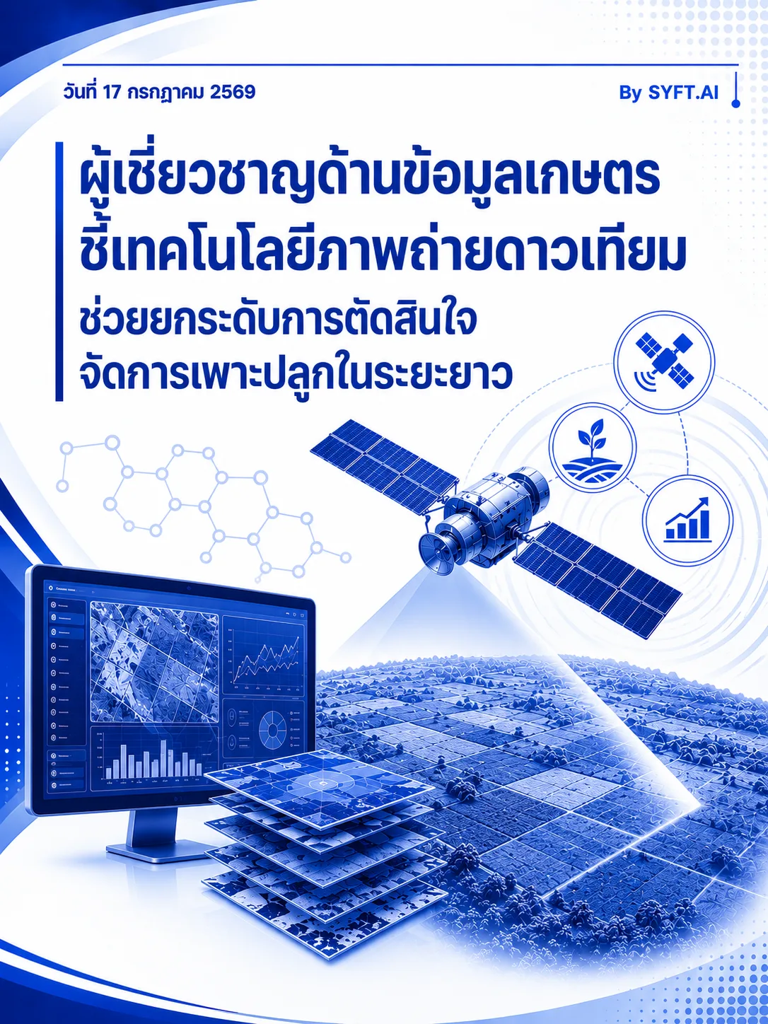 ผู้เชี่ยวชาญด้านข้อมูลเกษตรชี้เทคโนโลยีภาพถ่ายดาวเทียมช่วยยกระดับการตัดสินใจจัดการเพาะปลูกในระยะยาว