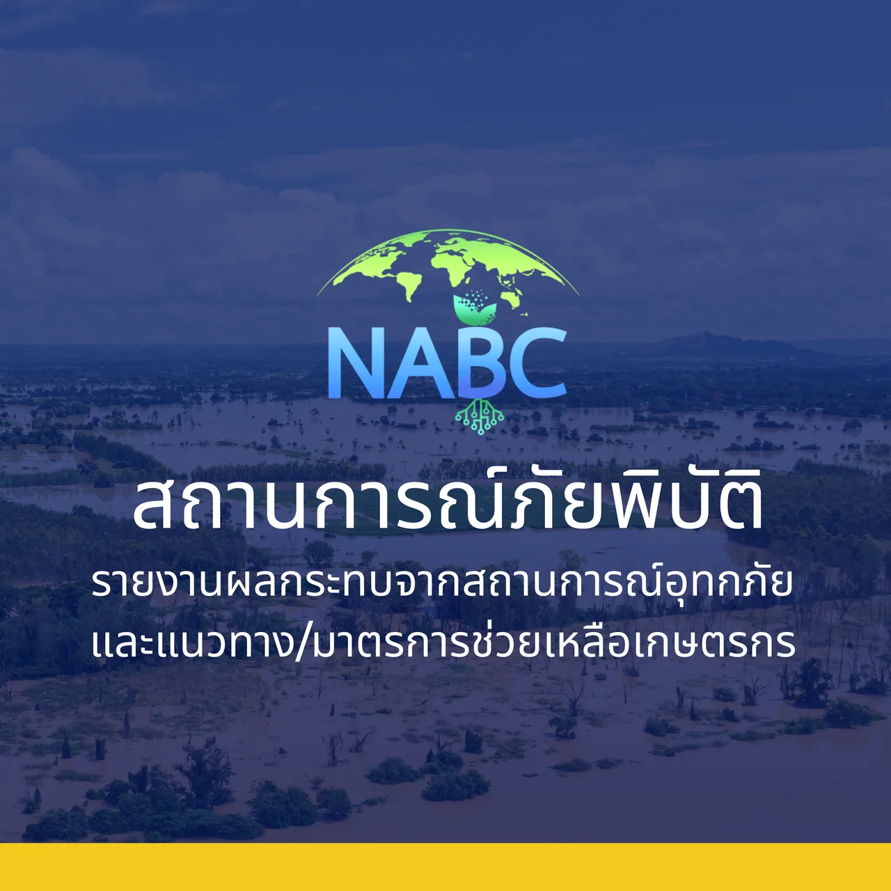 ผลกระทบภัยแล้งต่อภาคเกษตรและมาตรการช่วยเหลือเกษตรกร