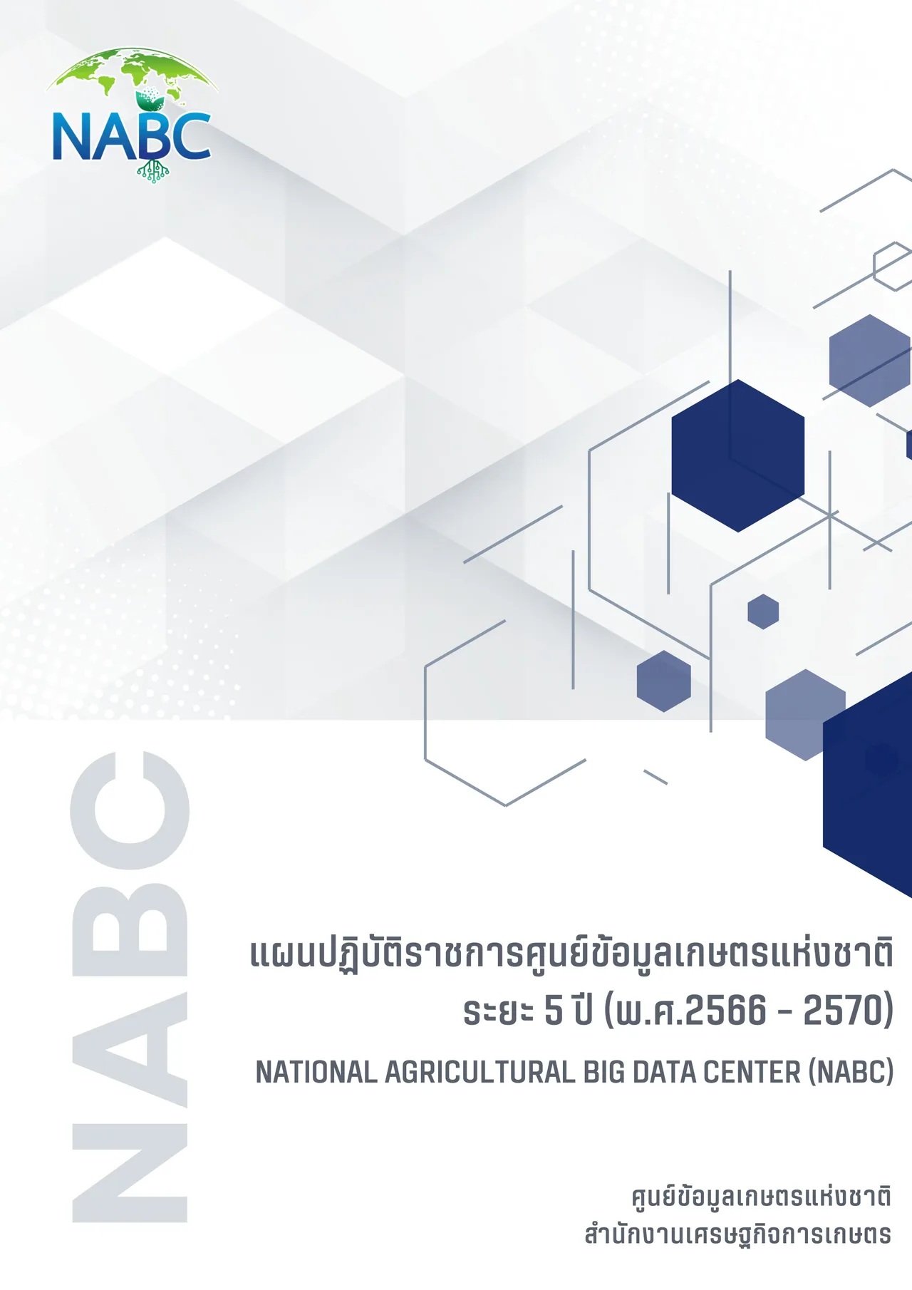 แผนปฏิบัติราชการ 5 ปี (2566 - 2570)