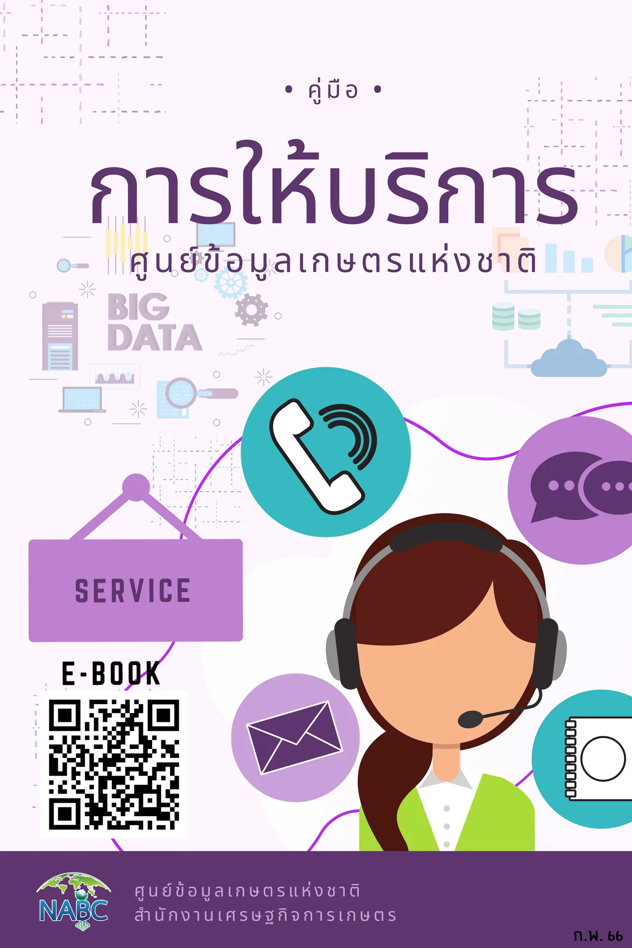 คู่มือการบริการศูนย์ข้อมูลเกษตรแห่งชาติ