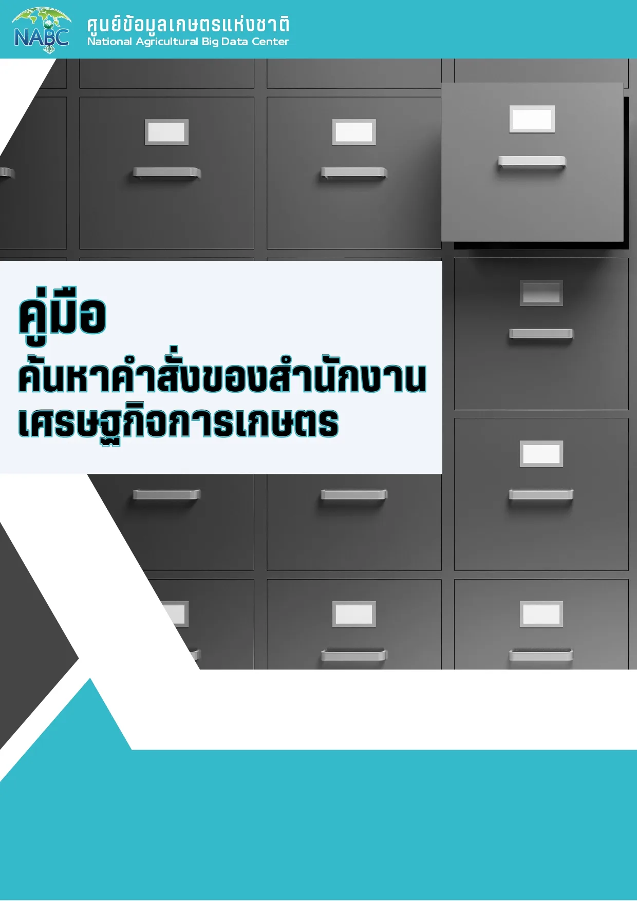 คู่มือค้นหาคำสั่งของสำนักงานเศรษฐกิจการเกษตร