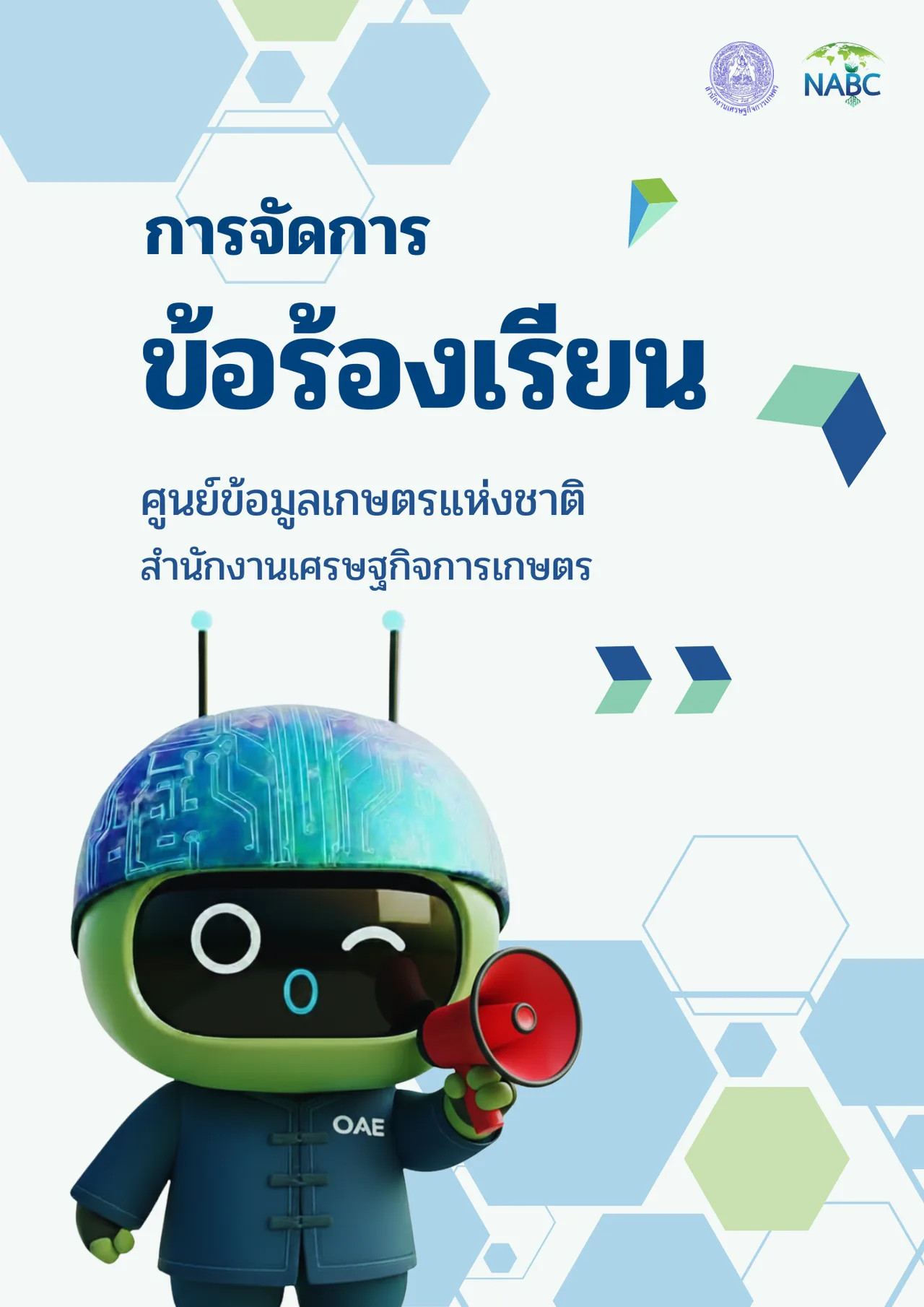 การจัดการข้อร้องเรียน