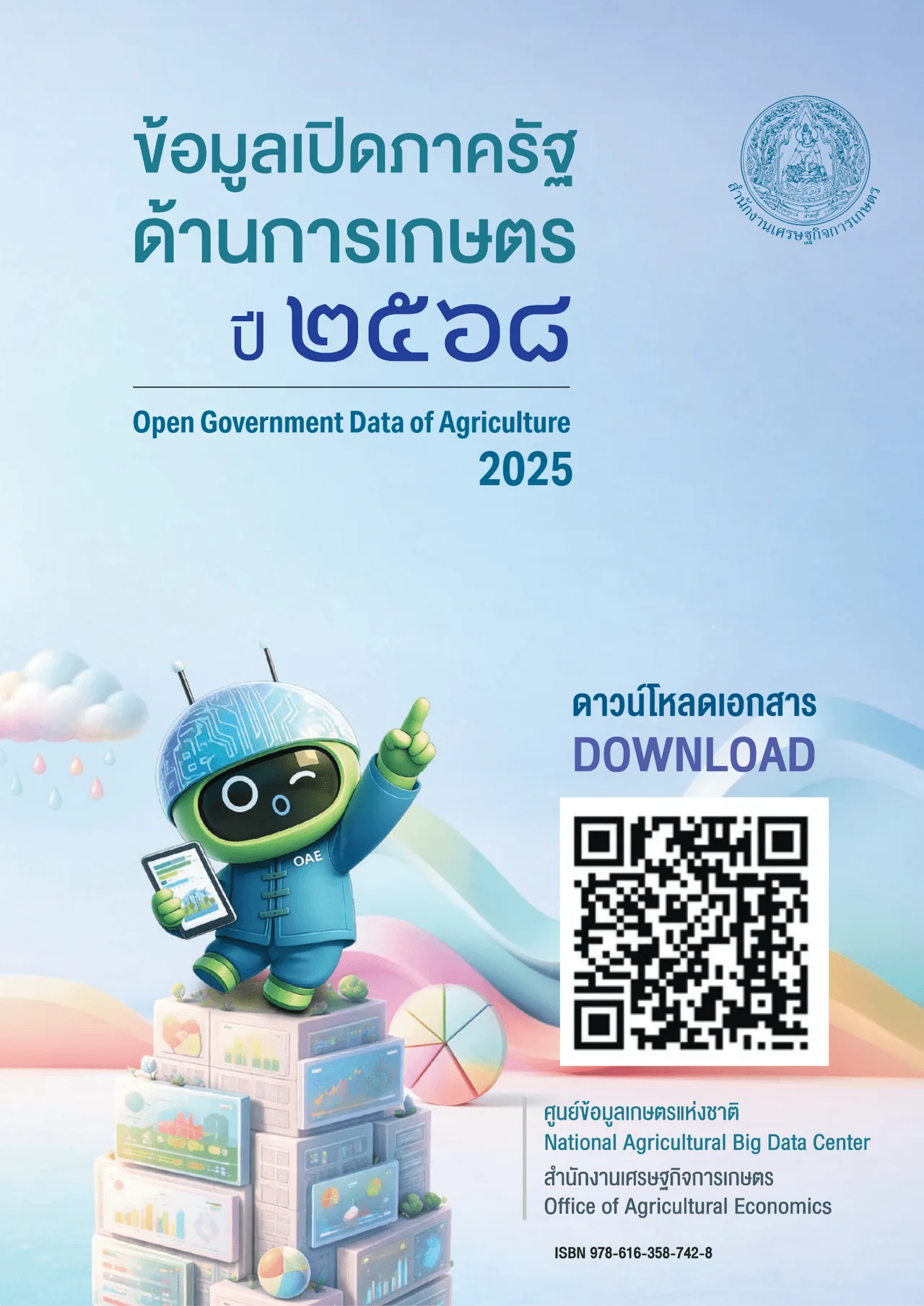 ข้อมูลเปิดภาครัฐด้านการเกษตร ปี 2568