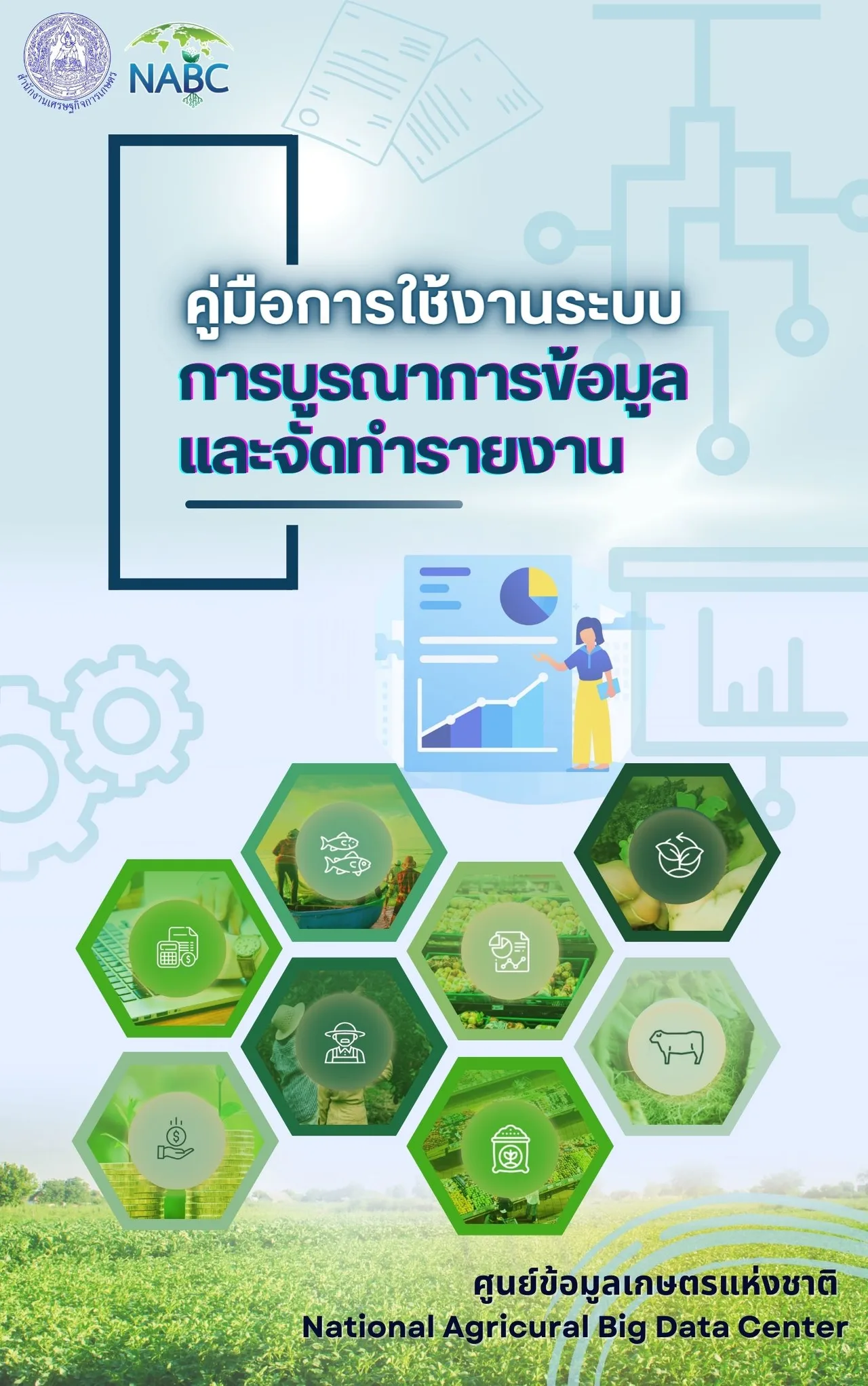 คู่มือการใช้งานระบบบูรณาการข้อมูลและจัดทำรายงาน