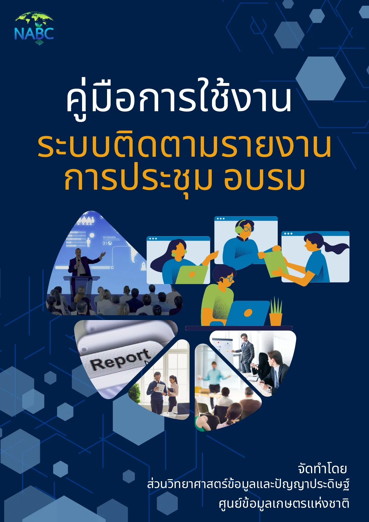 คู่มือการใช้งานระบบติดตามรายงานการประชุม/อบรม