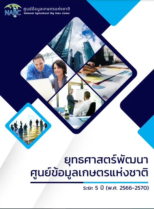 ยุทธศาสตร์พัฒนา ศูนย์ข้อมูลเกษตรแห่งชาติ
