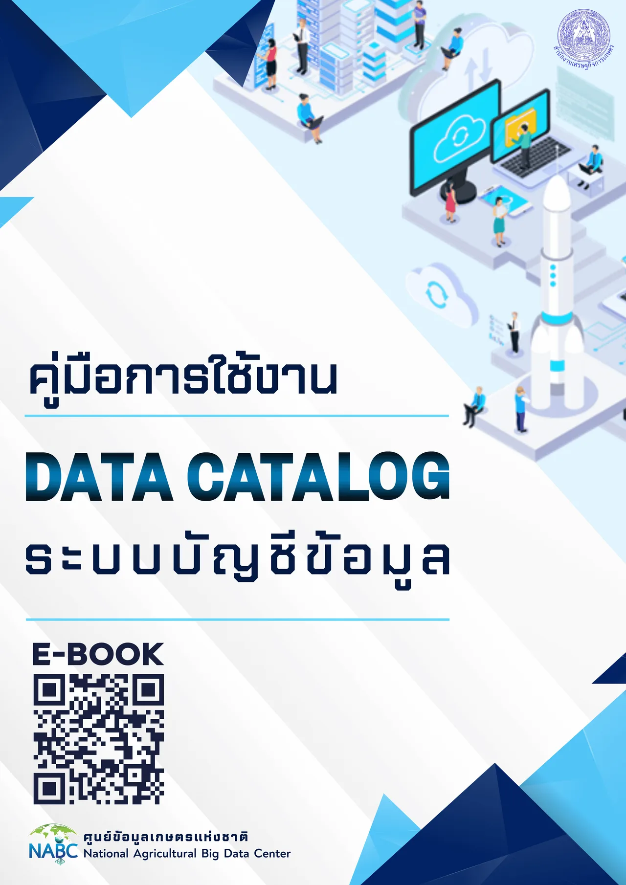คู่มือการใช้งาน Data catalog ระบบบัญชีข้อมูล